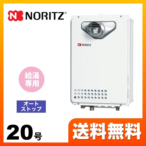 【都市ガス】 ノーリツ ガス給湯器 ユコアGQ WSシリーズ オートストップ 20号 接続口径：20A リモコン別売 【給湯専用】 工事対応可 ≪GQ-2039WS-C-1-13A-20A≫