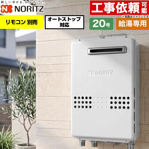 ノーリツ 屋外壁掛形 ガス給湯器 給湯専用 オートストップ対応 20号  従来型 リモコン別売 【プロパンガス】 ≪GQ-2079WS-20A-LPG≫
