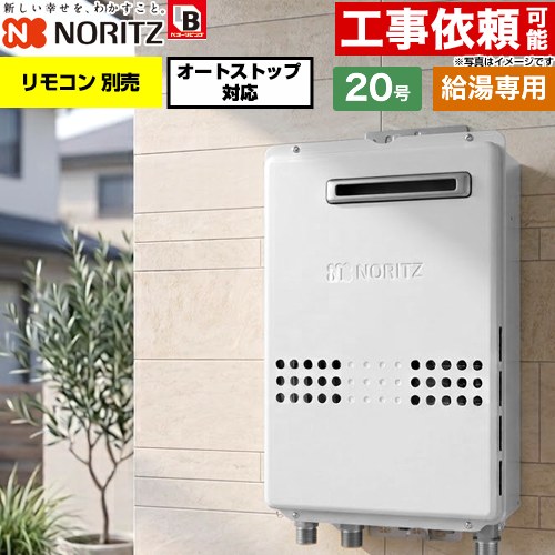ノーリツ 屋外壁掛形 ガス給湯器 給湯専用 オートストップ対応 20号  従来型 リモコン別売 【プロパンガス】 ≪GQ-2079WS-BL-20A-LPG≫