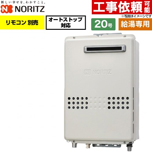 ノーリツ 屋外壁掛形 ガス給湯器 給湯専用・オートストップ対応 20号  リモコン別売 【プロパンガス】 ≪GQ-2079WX-20A-LPG≫