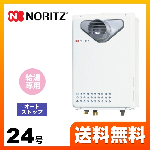 【都市ガス】 ノーリツ ガス給湯器 ユコアGQ WSシリーズ オートストップ 24号 接続口径：20A リモコン別売 【給湯専用】 工事対応可 ≪GQ-2439WS-C-1-13A-20A≫