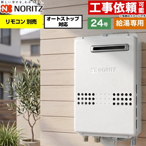 ノーリツ 屋外壁掛形 ガス給湯器 給湯専用 オートストップ対応 24号  従来型 リモコン別売 【都市ガス】 ≪GQ-2479WS-20A-13A≫
