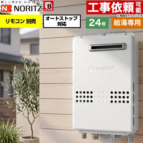 ノーリツ 屋外壁掛形 ガス給湯器 給湯専用 オートストップ対応 24号  従来型 リモコン別売 【プロパンガス】 ≪GQ-2479WS-BL-20A-LPG≫