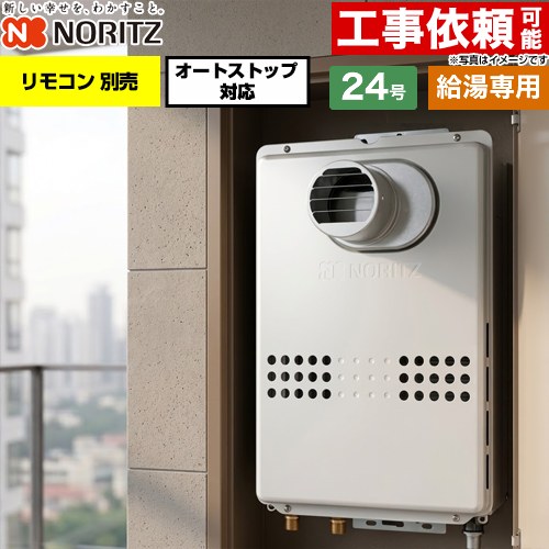 ノーリツ PS扉内設置形  PS標準設置形 ガス給湯器 給湯専用 オートストップ対応 24号  従来型 リモコン別売 【都市ガス】 ≪GQ-2479WS-T-20A-13A≫