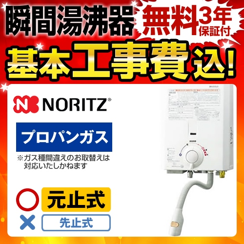 工事費込みセット【プロパンガス】  瞬間湯沸器 ノーリツ GQ-530MW-LPG 1プッシュ1レバータイプ 5号用≪GQ-530MW-LPG-KJ≫