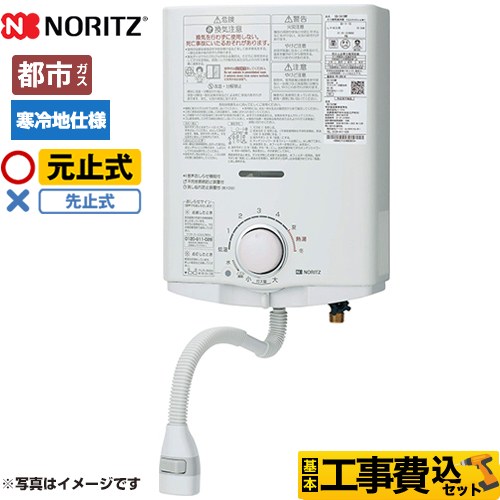 【工事費込セット（商品＋基本工事）】 ノーリツ プッシュレバータイプ 瞬間湯沸器 元止め式 寒冷地向 5号  【都市ガス】 ≪GQ-541MWK-13A≫