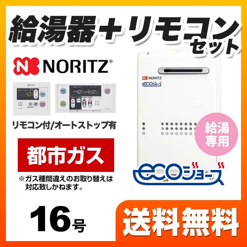 【都市ガス】 ガス給湯器 16号 ノーリツ  ユコアGQ-WS 給湯専用【給湯専用】≪GQ-C1634WS-BL-13A-RC-7607MS≫