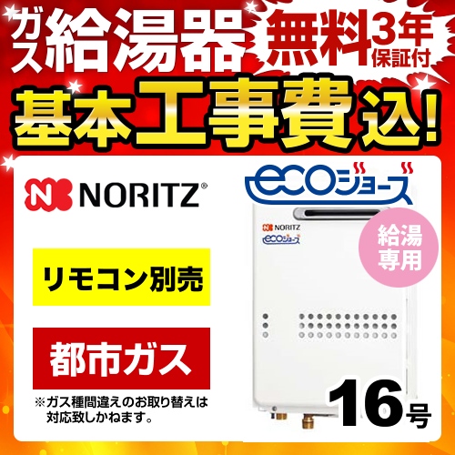 工事費込みセット 【都市ガス】 ガス給湯器 16号 ノーリツ  ユコアGQ-WS 給湯専用【給湯専用】≪GQ-C1634WS-BL-13A-15A-KJ≫