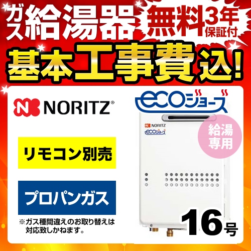 工事費込みセット 【プロパンガス】 ガス給湯器 16号 ノーリツ  ユコアGQ-WS 給湯専用【給湯専用】　 ≪GQ-C1634WS-BL-LPG-15A-KJ≫