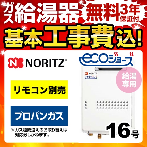 工事費込みセット 【プロパンガス】 ガス給湯器 16号 ノーリツ  ユコアGQ-WS 給湯専用【給湯専用】≪GQ-C1634WS-BL-LPG-15A-KJ≫