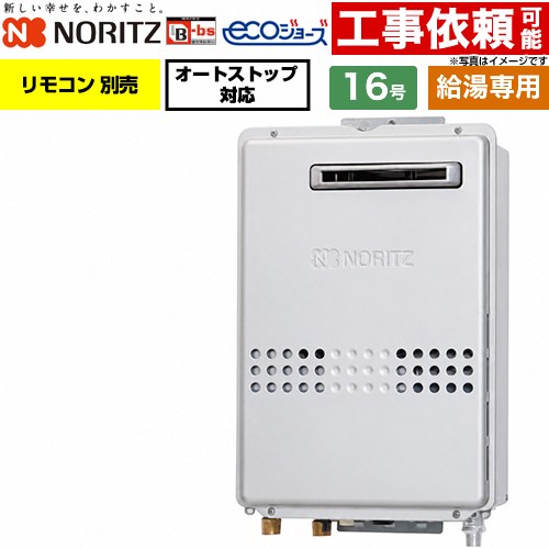 ノーリツ 屋外壁掛形 PS標準設置形 ガス給湯器 給湯専用 16号  エコジョーズ リモコン別売 【都市ガス】 ≪GQ-C1647WS-BL-15A-13A≫