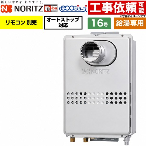 ノーリツ PS扉内設置形 PS標準設置形 ガス給湯器 給湯専用 16号  エコジョーズ リモコン別売 【都市ガス】 ≪GQ-C1647WS-T-BL-15A-13A≫
