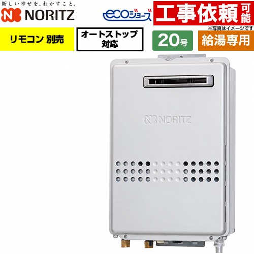 ノーリツ 屋外壁掛形 PS標準設置形 ガス給湯器 給湯専用 20号  エコジョーズ リモコン別売 【プロパンガス】 ≪GQ-C2047WS-20A-LPG≫