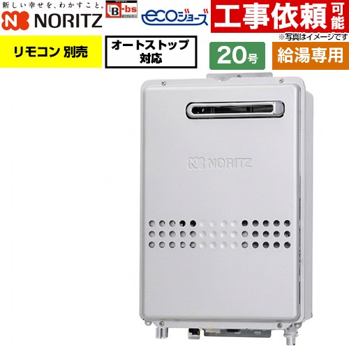 ノーリツ 屋外壁掛形 ガス給湯器 給湯専用・オートストップ対応 20号  エコジョーズ リモコン別売 【都市ガス】 ≪GQ-C2047WX-BL-20A-13A≫