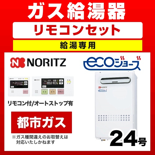 （都市ガス） ガス給湯器 給湯器 24号 エコジョーズ ノーリツ【給湯専用】≪GQ-C2432WX-BL-13A-RC-7507S-3≫