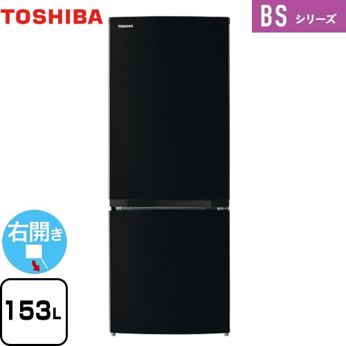 東芝 BSシリーズ 冷蔵庫 右開き 片開きタイプ 153L  セミマットブラック 【大型重量品につき特別配送】【設置無料】【代引不可】 ≪GR-V15BS-K≫