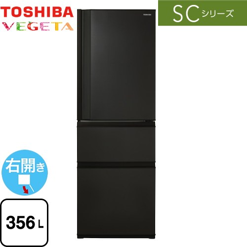 東芝 SCシリーズ 冷蔵庫 右開き 片開きタイプ 356L  マットチャコール 【大型重量品につき特別配送※配送にお日にちかかります】【設置無料】【代引不可】 ≪GR-V36SC-KZ≫
