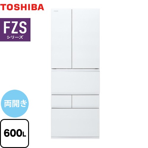 東芝 ベジータ FZSシリーズ 冷蔵庫 両開きタイプ 600L  フロストホワイト 【大型重量品につき特別配送※配送にお日にちかかります】【設置無料】【代引不可】 ≪GR-W600FZS-TW≫