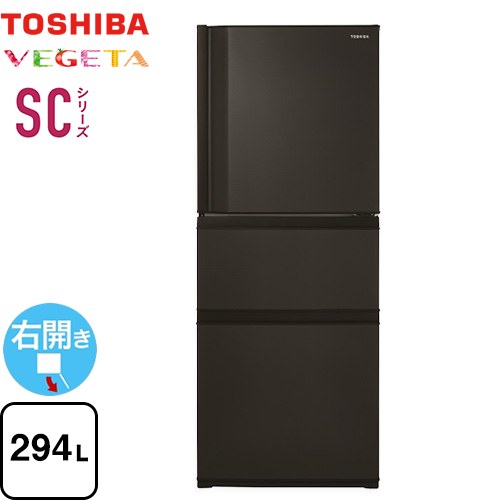東芝 ベジータ SCシリーズ 冷蔵庫 右開き 片開きタイプ 294L  マットチャコール 【大型重量品につき特別配送※配送にお日にちかかります】【設置無料】【代引不可】 ≪GR-Y29SC-KZ≫