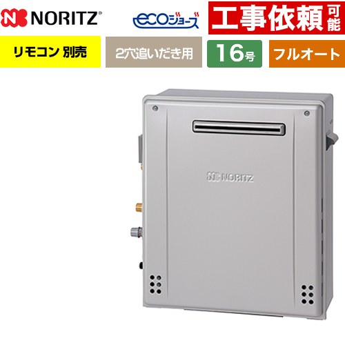 【フルオート】 ノーリツ 屋外据置形 ガス給湯器 フルオート スタンダード 16号  エコジョーズ リモコン別売 【プロパンガス】 ≪GRQ-C1672A-1-BL-LPG-15A≫