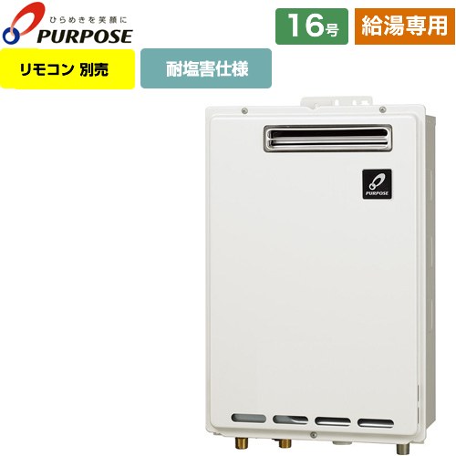 【給湯専用】 パーパス 屋外壁掛形・PS標準設置兼用 ガス給湯器 給湯専用 16号  従来型 リモコン別売 【都市ガス】 ≪GS-1602W-1-13A≫