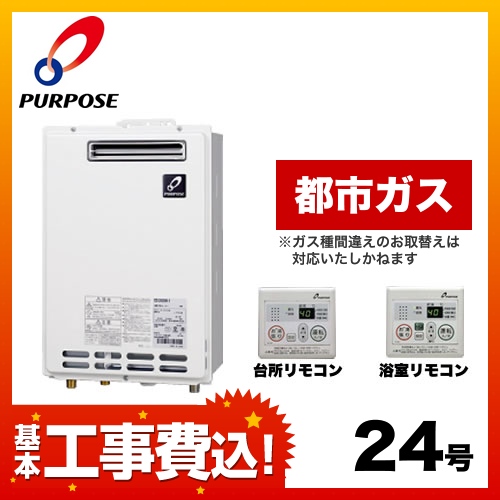 パーパス ガス給湯器 GS-2400W-1-13A 工事費込 | 給湯器 | 生活堂