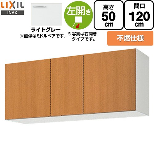LIXIL セクショナルキッチン GSシリーズ 吊戸棚 ウォールキャビネット 不燃仕様 左勝手 間口：120cm  ライトグレー 【直送 代引・土日祝配送・時間指定 不可】 ≪GSE-A-120FL≫