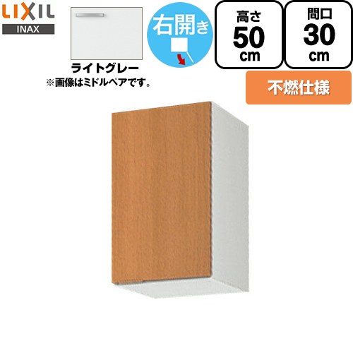 LIXIL セクショナルキッチン GSシリーズ 吊戸棚 ウォールキャビネット 不燃仕様 右勝手 間口：30cm  ライトグレー 【直送 代引・土日祝配送・時間指定 不可】 ≪GSE-A-30FR≫