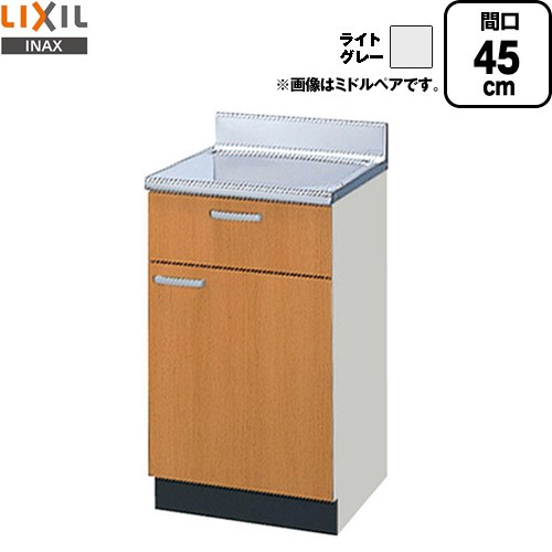 LIXIL セクショナルキッチン GSシリーズ 調理台 調理台 間口：45cm  ライトグレー 【直送 代引・土日祝配送・時間指定 不可】 ≪GSE-T-45Y≫