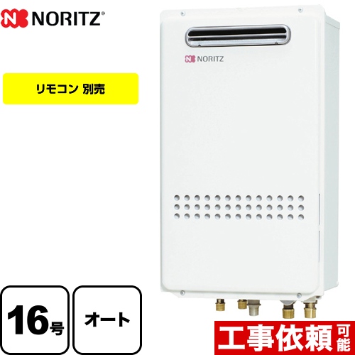 【都市ガス】 ノーリツ ガス給湯器 ガスふろ給湯器 設置フリー形 16号 接続口径：15A リモコン別売 【オート】 工事対応可 ≪GT-1635SAWXS-1-BL-13A-15A≫