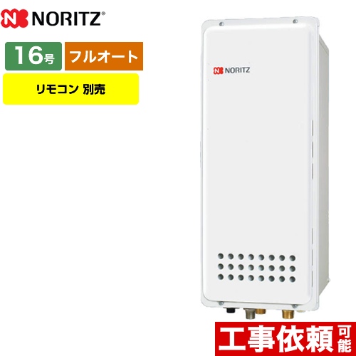 【都市ガス】 ノーリツ ガス給湯器 PS扉内上方排気延長形 ガスふろ給湯器 16号 リモコン別売 【フルオート】 工事対応可 ≪GT-1653AWX-H-4-BL-13A-15A≫