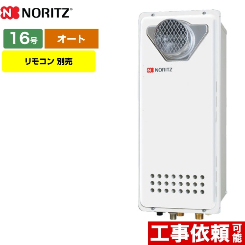 【都市ガス】 ノーリツ ガス給湯器 PS扉内設置形 ガスふろ給湯器 16号 リモコン別売 【オート】 工事対応可 ≪GT-1653SAWX-T-4-BL-13A-15A≫