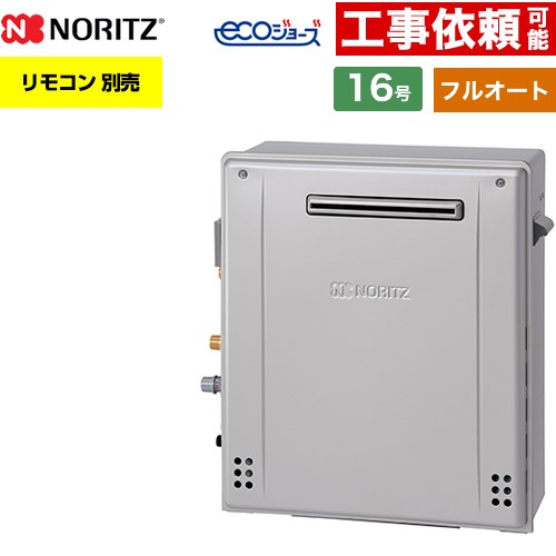 【フルオート】 ノーリツ 屋外据置形 ガス給湯器 フルオート スタンダード 16号  エコジョーズ ユコアGT リモコン別売 【プロパンガス】 ≪GT-C1672AR-1-BL-LPG-15A≫