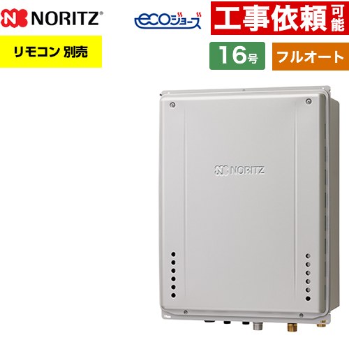 【フルオート】 ノーリツ PS扉内後方排気延長設置形 ガス給湯器 フルオート スタンダード 16号  エコジョーズ ユコアGT リモコン別売 【都市ガス】 ≪GT-C1672AW-TB-1-BL-13A-15A≫
