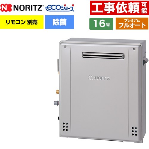 【フルオート】 ノーリツ 屋外据置形 ガス給湯器 プレミアム フルオート 16号  エコジョーズ ユコアGT リモコン別売 【プロパンガス】 ≪GT-C1672PAR-1-BL-LPG-15A≫