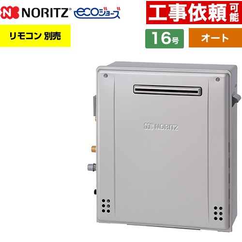 【オート】 ノーリツ 屋外据置形 ガス給湯器 オート シンプル 16号  エコジョーズ ユコアGT リモコン別売 【都市ガス】 ≪GT-C1672SAR-1-BL-13A-15A≫