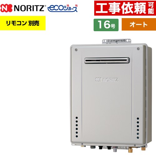 【オート】 ノーリツ 屋外壁掛形 ガス給湯器 オート シンプル 16号  エコジョーズ ユコアGT リモコン別売 【プロパンガス】 ≪GT-C1672SAW-1-BL-LPG-15A≫
