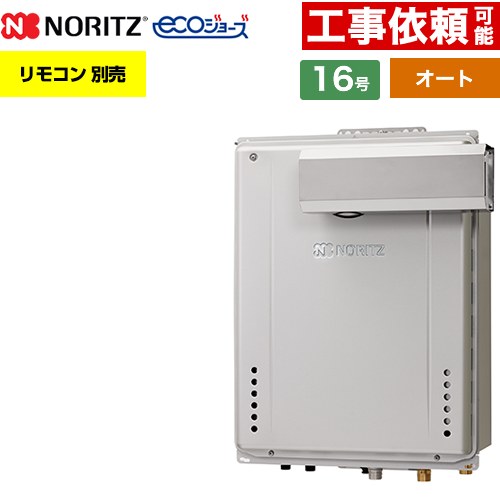 【オート】 ノーリツ PSアルコーブ設置形 ガス給湯器 オート シンプル 16号  エコジョーズ ユコアGT リモコン別売 【プロパンガス】 ≪GT-C1672SAW-L-1-BL-LPG-15A≫