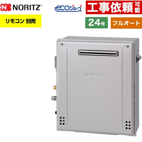 【フルオート】 ノーリツ 屋外据置形 ガス給湯器 フルオート スタンダード 24号  エコジョーズ ユコアGT リモコン別売 【プロパンガス】 ≪GT-C2472AR-1-BL-LPG-20A≫