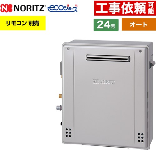 【オート】 ノーリツ 屋外据置形 ガス給湯器 オート シンプル 24号  エコジョーズ ユコアGT リモコン別売 【プロパンガス】 ≪GT-C2472SAR-1-BL-LPG-20A≫