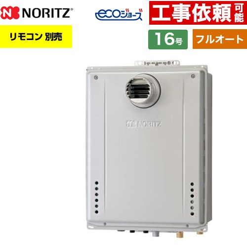 【フルオート】 ノーリツ PS扉内設置形 ガス給湯器 フルオート スタンダード 16号  エコジョーズ ユコアGT リモコン別売 【都市ガス】 ≪GT-CP1672AW-T-1-BL-13A-15A≫