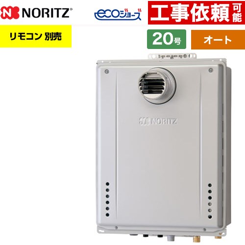 【オート】 ノーリツ PS扉内設置形 ガス給湯器 オート シンプル 20号  エコジョーズ ユコアGT リモコン別売 【プロパンガス】 ≪GT-CV2072SAW-T-1-BL-LPG-20A≫