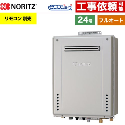 【フルオート】 ノーリツ PS標準設置形 ガス給湯器 フルオート スタンダード 24号  エコジョーズ ユコアGT リモコン別売 【プロパンガス】 ≪GT-CV2472AW-PS-1-BL-LPG-20A≫