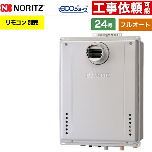 【フルオート】 ノーリツ PS扉内設置形 ガス給湯器 フルオート スタンダード 24号  エコジョーズ ユコアGT リモコン別売 【都市ガス】 ≪GT-CV2472AW-T-1-BL-13A-20A≫