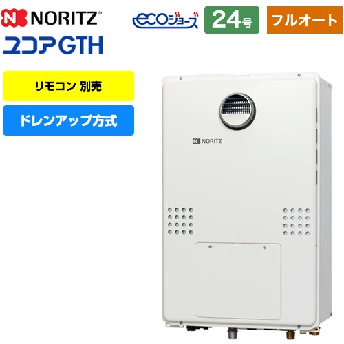 【都市ガス】 ノーリツ 屋外壁掛形（PS標準設置形） ガス給湯器 ドレンアップ方式 24号  リモコン別売 【フルオート】 ≪GTH-CP2460AW3H-1-BL-13A-20A≫