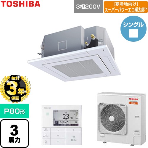 【無料3年保証】 日本キヤリア（旧東芝） 寒冷地向けスーパーパワーエコ暖太郎 業務用エアコン 天井カセット形4方向吹出しタイプ P80形 3馬力相当  グランホワイト 【直送 代引・土日祝配送 不可】 ≪GUHA080111MUB-W≫