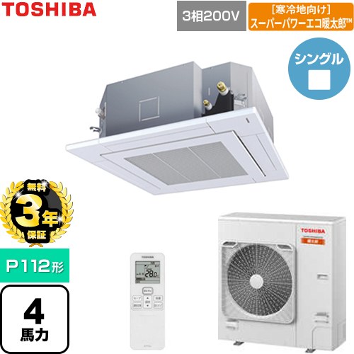 【無料3年保証】 日本キヤリア（旧東芝） 寒冷地向けスーパーパワーエコ暖太郎 業務用エアコン 天井カセット形4方向吹出しタイプ P112形 4馬力相当  グランホワイト 【直送 代引・土日祝配送 不可】 ≪GUHA112111XU-W≫