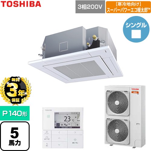 【無料3年保証】 日本キヤリア（旧東芝） 寒冷地向けスーパーパワーエコ暖太郎 業務用エアコン 天井カセット形4方向吹出しタイプ P140形 5馬力相当  グランホワイト 【直送 代引・土日祝配送 不可】 ≪GUHA140111MUB-W≫