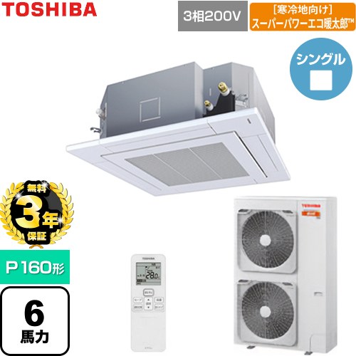 【無料3年保証】 日本キヤリア（旧東芝） 寒冷地向けスーパーパワーエコ暖太郎 業務用エアコン 天井カセット形4方向吹出しタイプ P160形 6馬力相当  グランホワイト 【直送 代引・土日祝配送 不可】 ≪GUHA160111XU-W≫