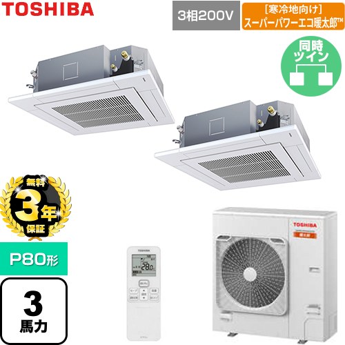 【無料3年保証】 日本キヤリア（旧東芝） 寒冷地向けスーパーパワーエコ暖太郎 業務用エアコン 天井カセット形4方向吹出しタイプ P80形 3馬力相当  グランホワイト 【直送 代引・土日祝配送 不可】 ≪GUHB080111XU-W≫